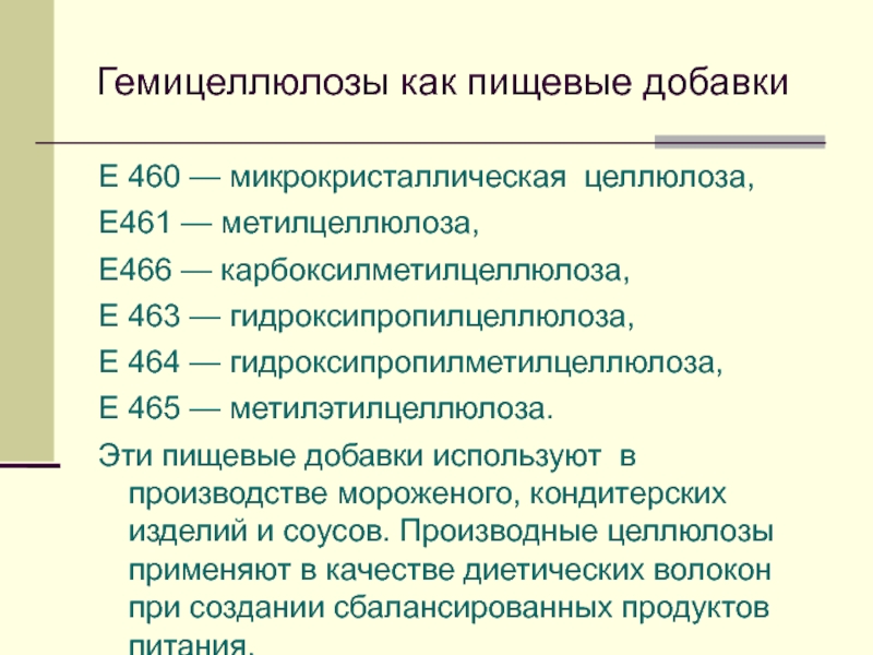 Е459 пищевая добавка. Е466, карбоксиметилцеллюлоза. Е466 пищевая добавка. Е461 пищевая добавка. Е466 влияние на организм.