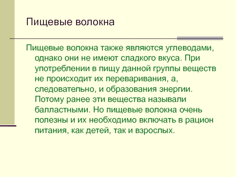 Пищевые волокна. Характеристика пищевых волокон. Понятие о пищевых волокнах. Перевариваемые пищевые волокна.