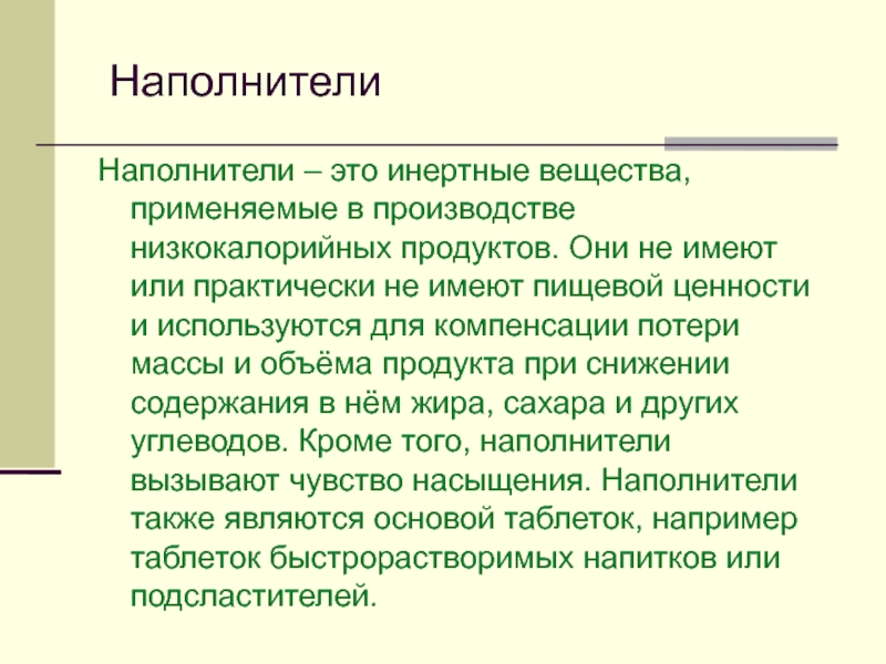 Инертные продукты. Инертные вещества. Генетическая инертность это. Инертные и активные наполнители.