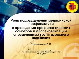 Роль подразделений медицинской профилактики в проведении осмотров и диспансеризации определенных групп взрослого населения