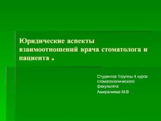 Юридические аспекты взаимоотношений врача-стоматолога и пациента