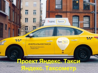 Проект Яндекс. Такси Яндекс. Таксометр