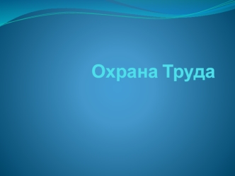 Тест по охране труда