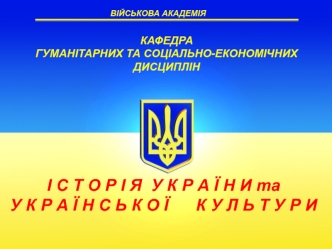 Історія України з середини XVII ст. до сучасності. Українська національнодемократична революція у 1917-1921 роках. (Тема 2.9)