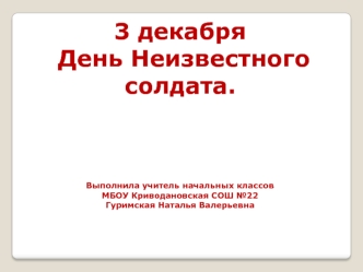 3 декабря - День Неизвестного солдата