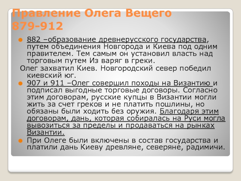 Правление олега. Правление правление Олега. Внутренняя политика князя Олега 879-912. Правление Олега 879.