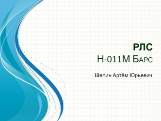 Бортовая радиолокационная станция (РЛС Н-011М Барс)