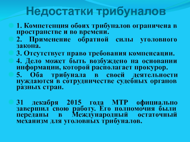 Международные трибуналы в международном праве