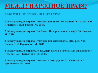 Международное право