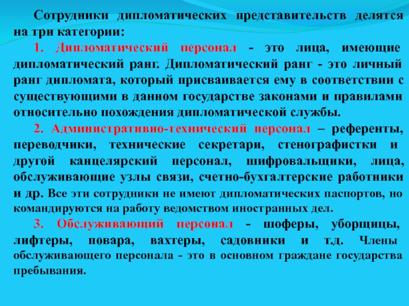 Дипломатический персонал презентация