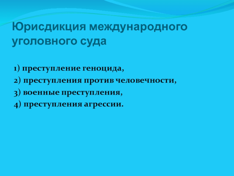 Преступление человечности. Международные преступления агрессия. Преступления против человечности. Преступление агрессии в международном уголовном праве. Виды преступлений против человечности в международном праве.