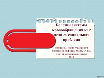 Болезни системы кровообращения как медико-социальная проблема