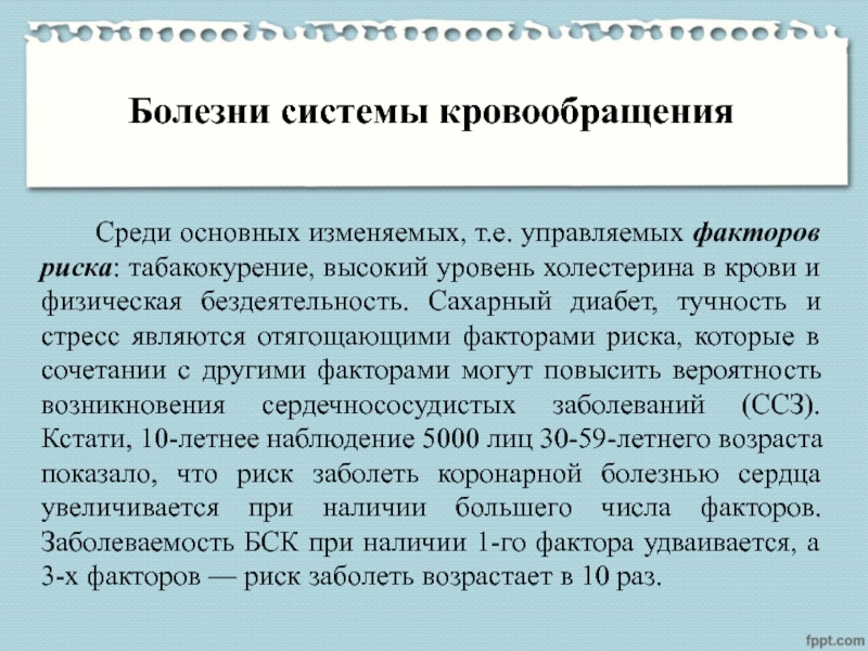 Единая система пациентов. Болезни системы кровообращения. Болезни системы кровообращения как медико-социальная проблема. Факторы заболевание системы кровообращения. Болезни системы кровообращения как социально-гигиеническая проблема.