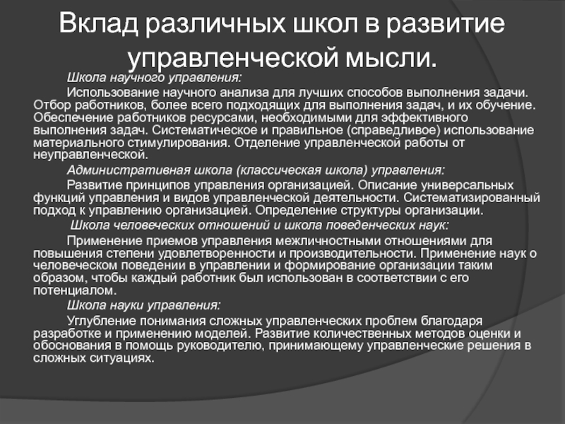 Вклад управляющий. Вклад школы научного управления. Школа человеческих отношений вклад в развитие менеджмента. Развитие школы научного управления. Вклад в развитие теории менеджмента школы человеческих отношений.