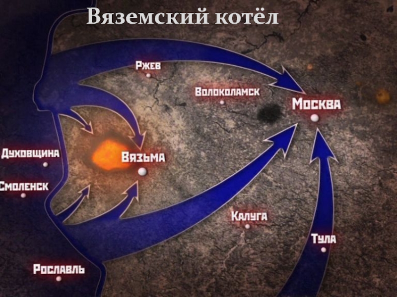 Карта вяземского котла 1941 года крупным планом