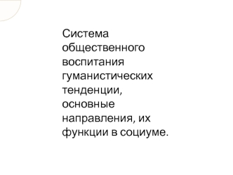 Социальная педагогика. Гуманистические тенденции воспитания