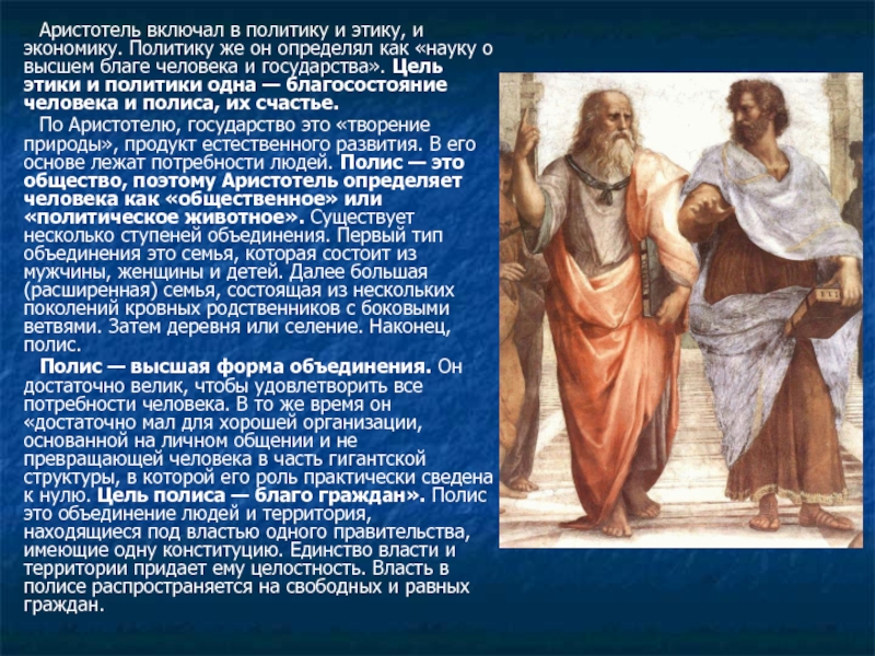 Реферат: Социально-политические взгляды Аристотеля