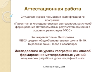 Аттестационная работа. Методическая разработка урока география, 5 класс