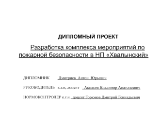 Разработка комплекса мероприятий по пожарной безопасности в НП Хвалынский