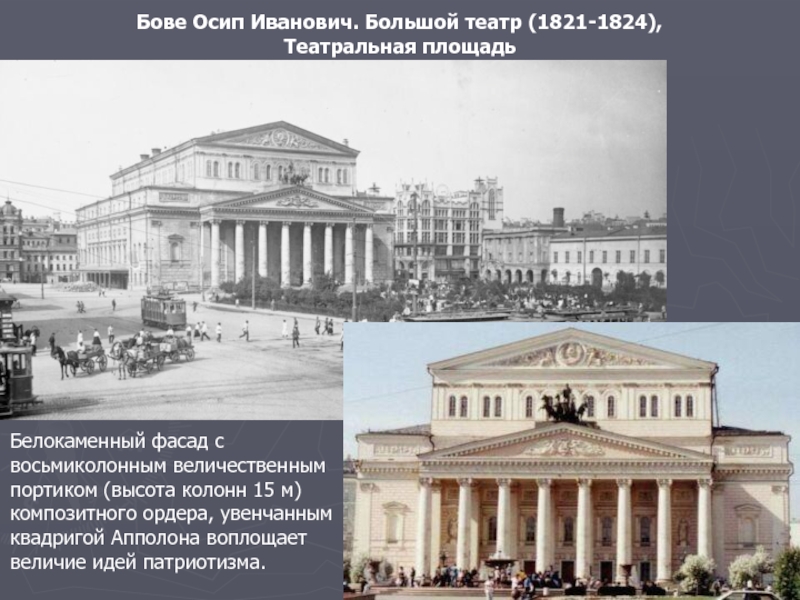 Известный всему миру большой театр в москве был построен по проекту архитектора