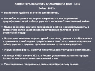 Ахитектура высокого классицизма 1800 - 1840