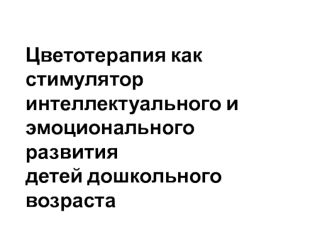 Цветотерапия как стимулятор интеллектуального и эмоционального развития детей дошкольного возраста