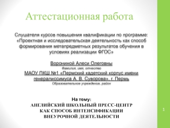 Аттестационная работа. Английский школьный пресс-центр как способ интенсификации внеурочной деятельности