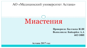 Миастения. Этиология. Патогенез