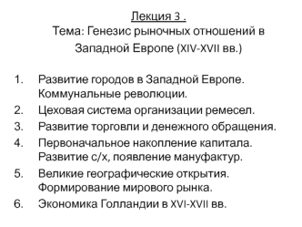 Генезис рыночных отношений в Западной Европе в XIV-XVII веках