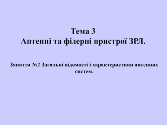 Загальні відомості і характеристики антенних систем