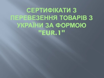 Сертифікати з перевезення товарів з України за формою eur.1