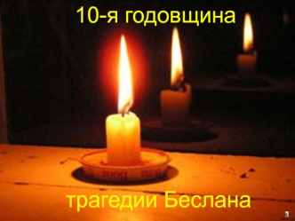 10 лет со дня страшной трагедии в Беслане