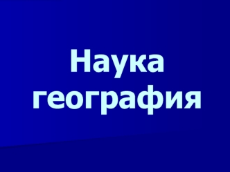 Наука география. Разгадай ребус