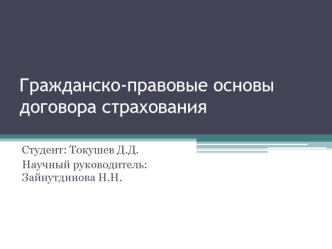 Гражданско-правовые основы договора страхования