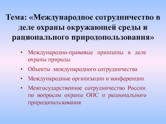 Международное сотрудничество в деле охраны окружающей среды и рационального природопользования