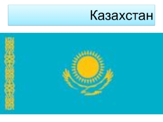 Республика Казахстан