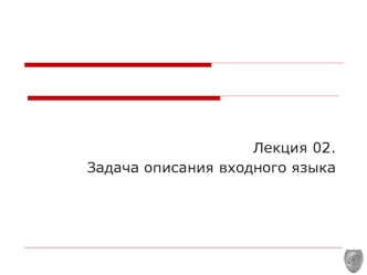 Задача описания входного языка. (Лекция 2)