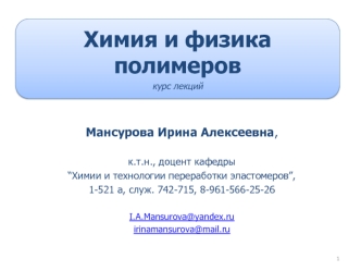 Химия и физика полимеров. Молекулярная структура полимера. Надмолекулярная структура полимеров