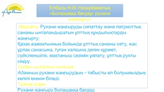 Елбасы Н.Ә. Назарбаевтың Болашаққа бағдар: рухани жаңғырту