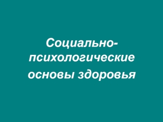 Социально-психологические основы здоровья