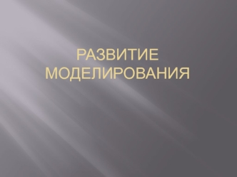 Развитие моделирования