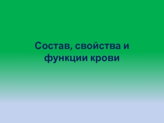 Состав, свойства и функции крови