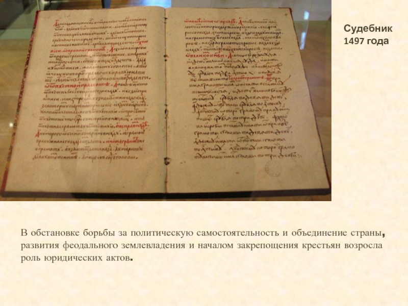 Судебник 1497. Общерусский Судебник 1497 года. Судебник Княжеский 1497 года. Судебник 1497 рукопись. Судебник 1497 книга.