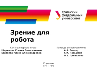 Зрение для робота