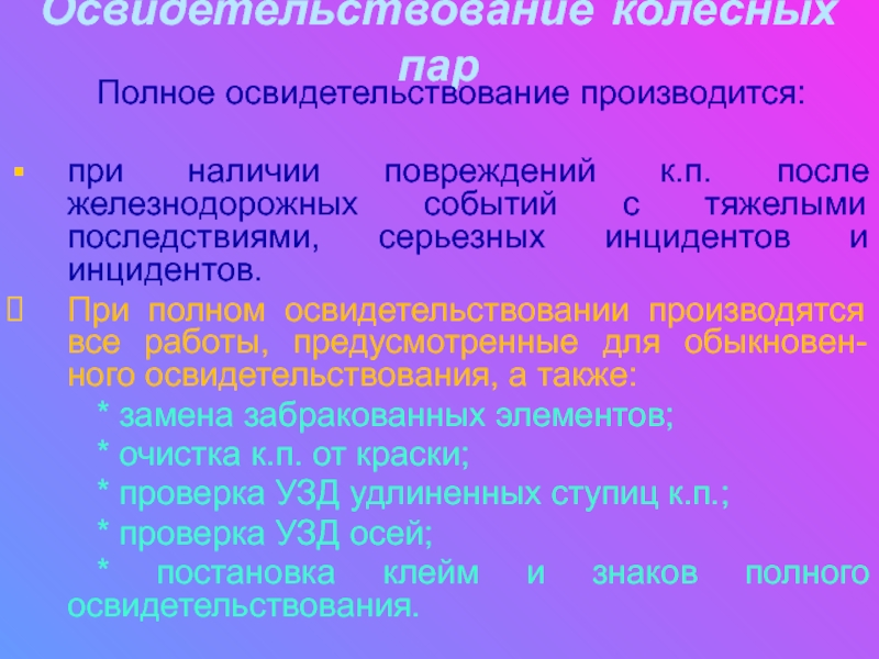 Осмотр производится. Полное освидетельствование колесных. Полное освидетельствование колесной пары. Освидетельствование колесных пар порядок. Виды освидетельствования колесных пар.