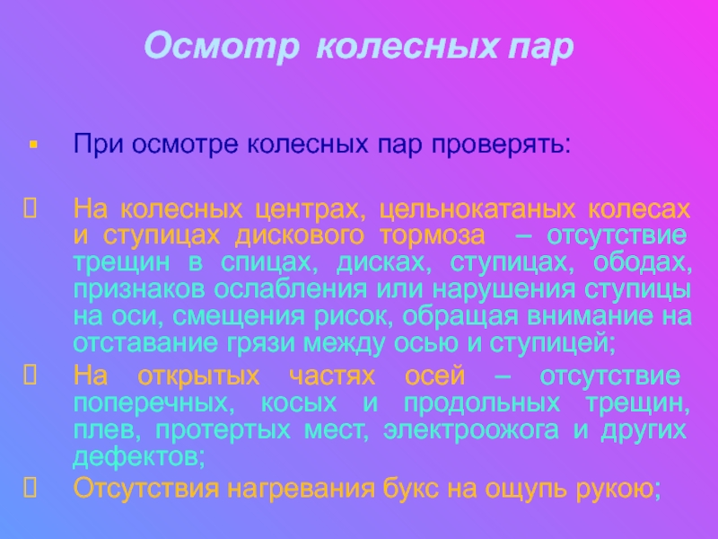 Осмотр колесной пары. Осмотр колесных пар. Порядок осмотра колесных пар. Виды осмотров колесных пар. Освидетельствование колесных пар.