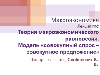 Теория макроэкономического равновесия. Модель совокупный спрос – совокупное предложение