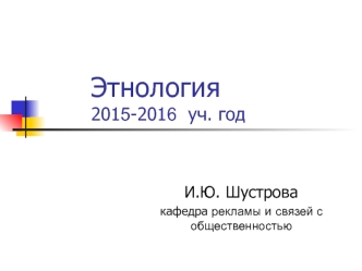 Этнология 2015-2016 учебный год