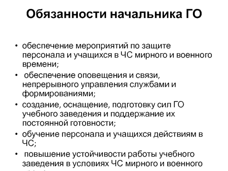 Го обеспечение. Обязанности начальника ГОИЧС. Обязанности начальника го. Начальник го и ЧС обязанности. Функции начальника го.