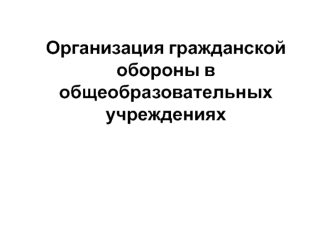 Организация гражданской обороны в общеобразовательных учреждениях